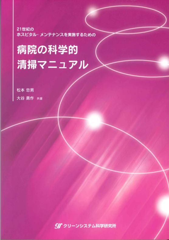 『病院の科学的清掃マニュアル』松本忠男・大谷勇作著　2007年2月