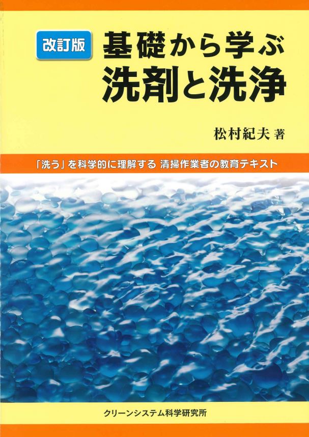 『基礎から学ぶ洗剤と洗浄』松村紀夫著　2006年２月