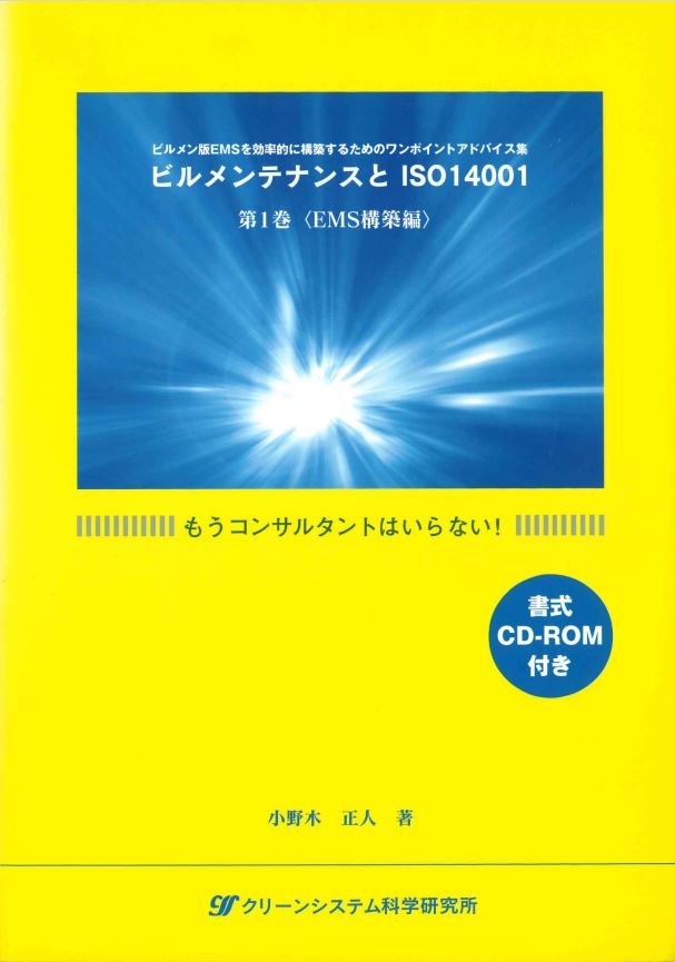 『ビルメンテナンスとIS014001　第1巻EMS構築編』小野木正人著　2004年5月