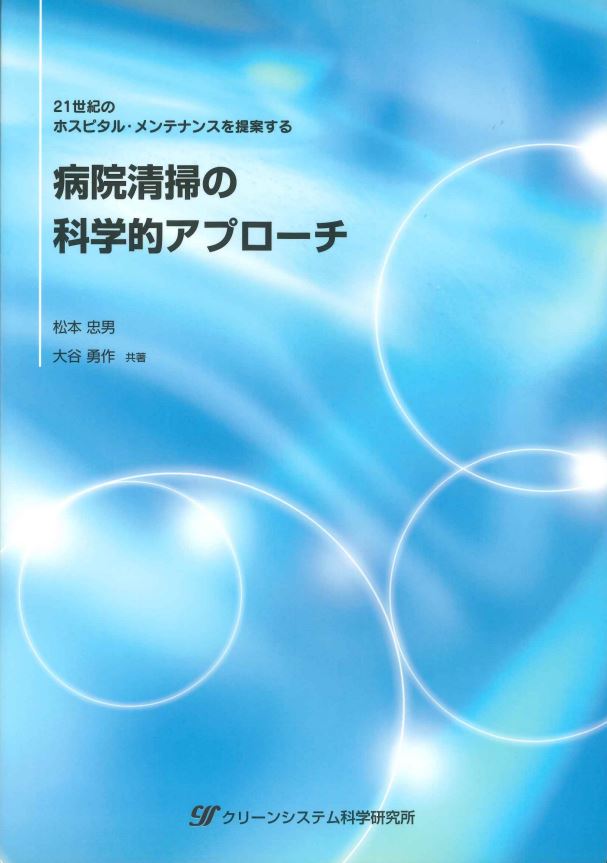 『病院清掃の科学的アプローチ』松本忠男・大谷勇作著　2000年10月