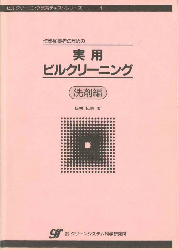 『実用ビルクリーニング　洗剤編』松村紀夫著　1988年３月