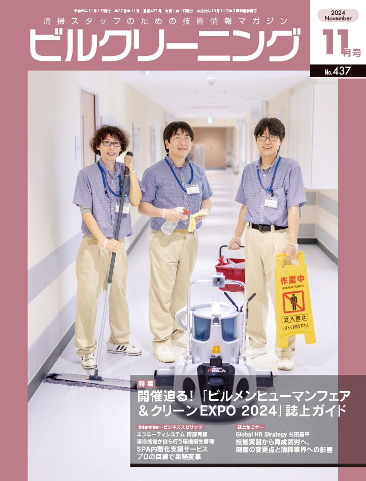 月刊『ビルクリーニング』最新号