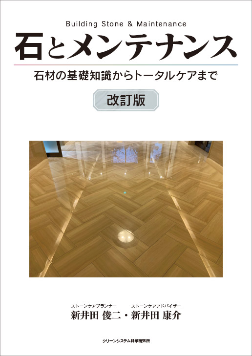 『石とメンテナンス・改訂版』川崎美紀著　2024年4月