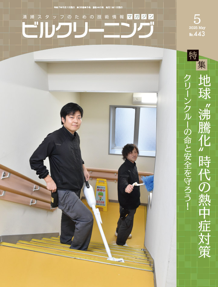 月刊『ビルクリーニング』最新号