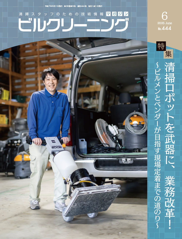 月刊『ビルクリーニング』最新号