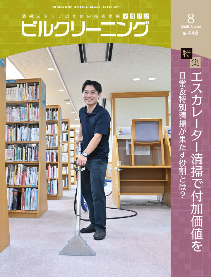 月刊『ビルクリーニング』最新号