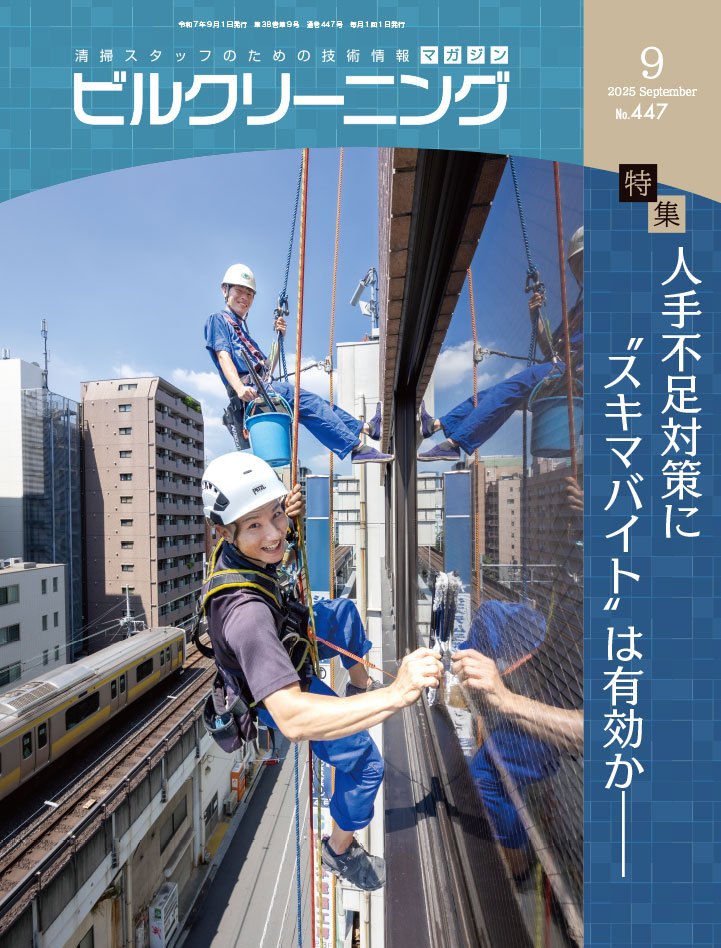月刊『ビルクリーニング』最新号