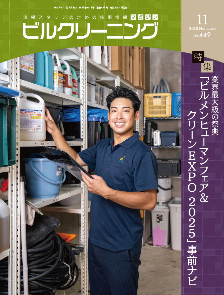 月刊『ビルクリーニング』最新号