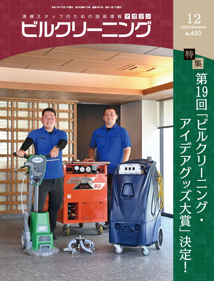 月刊『ビルクリーニング』最新号