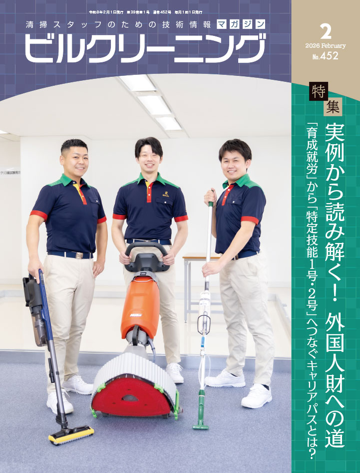 月刊『ビルクリーニング』最新号