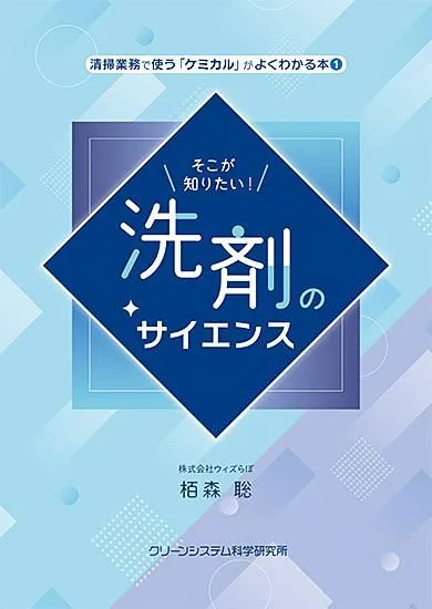 『そこが知りたい！洗剤のサイエンス』栢森 聡　著　2025年4月