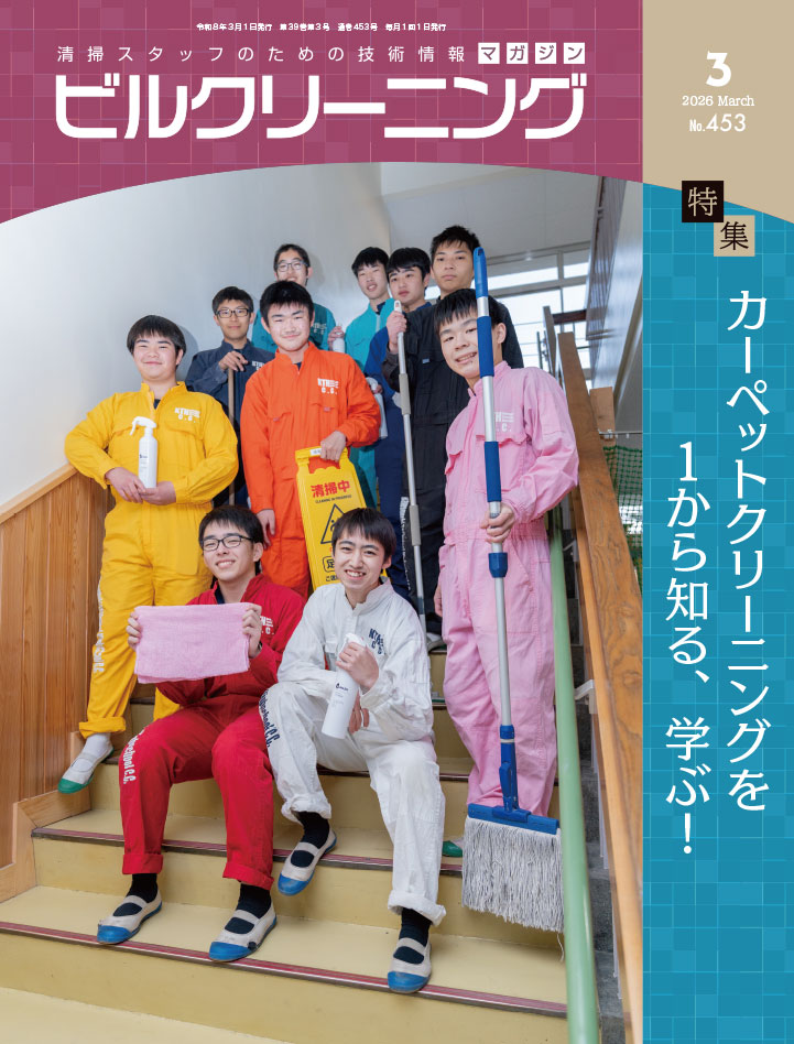 月刊『ビルクリーニング』最新号
