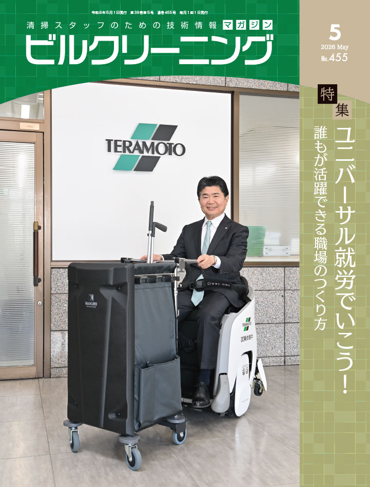 月刊『ビルクリーニング』最新号
