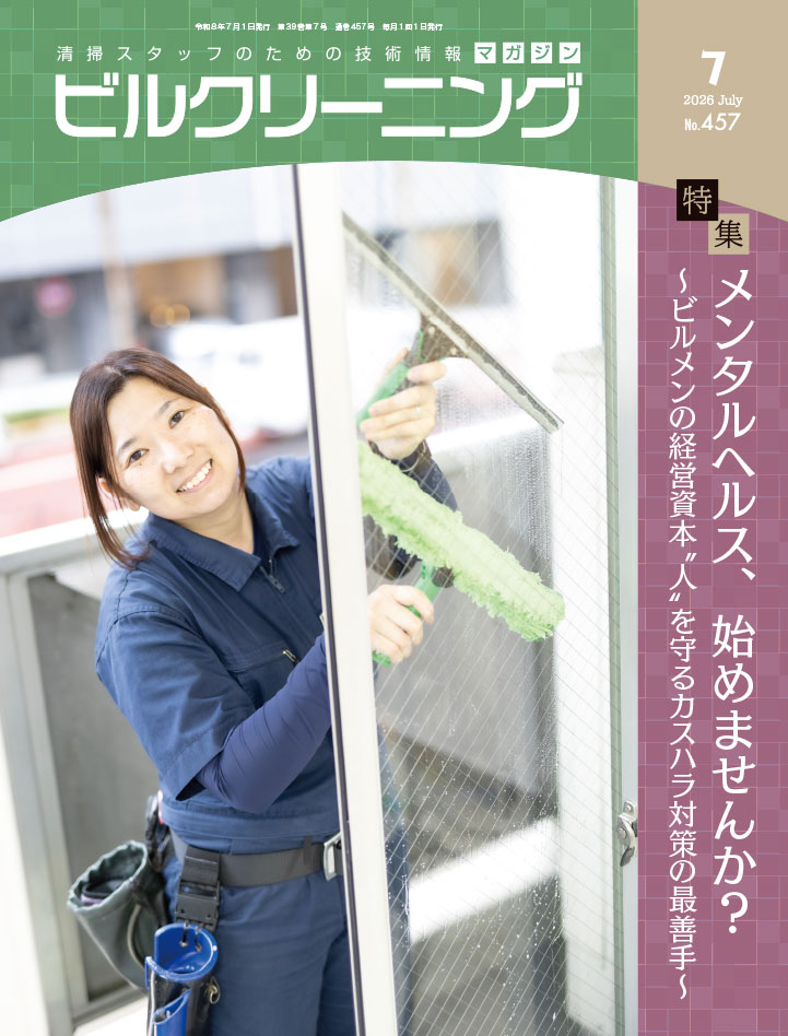 月刊『ビルクリーニング』最新号