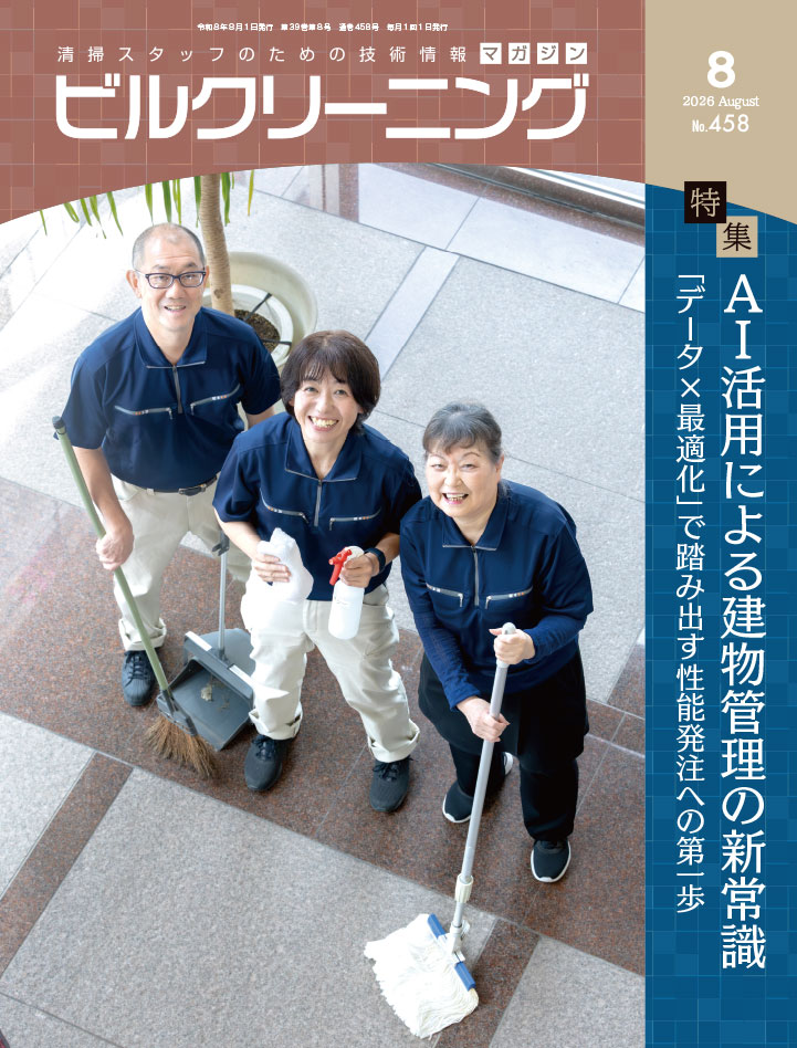 月刊『ビルクリーニング』最新号