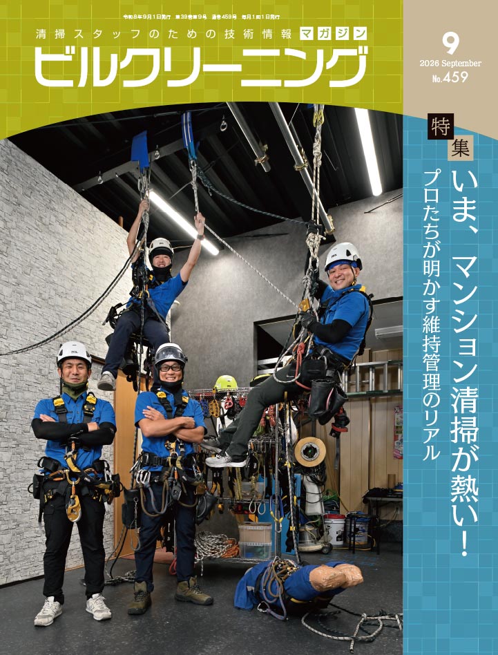月刊『ビルクリーニング』最新号