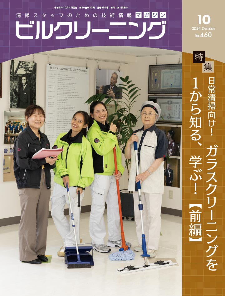 月刊『ビルクリーニング』最新号